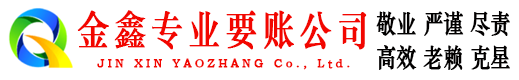 郏县金鑫要债公司